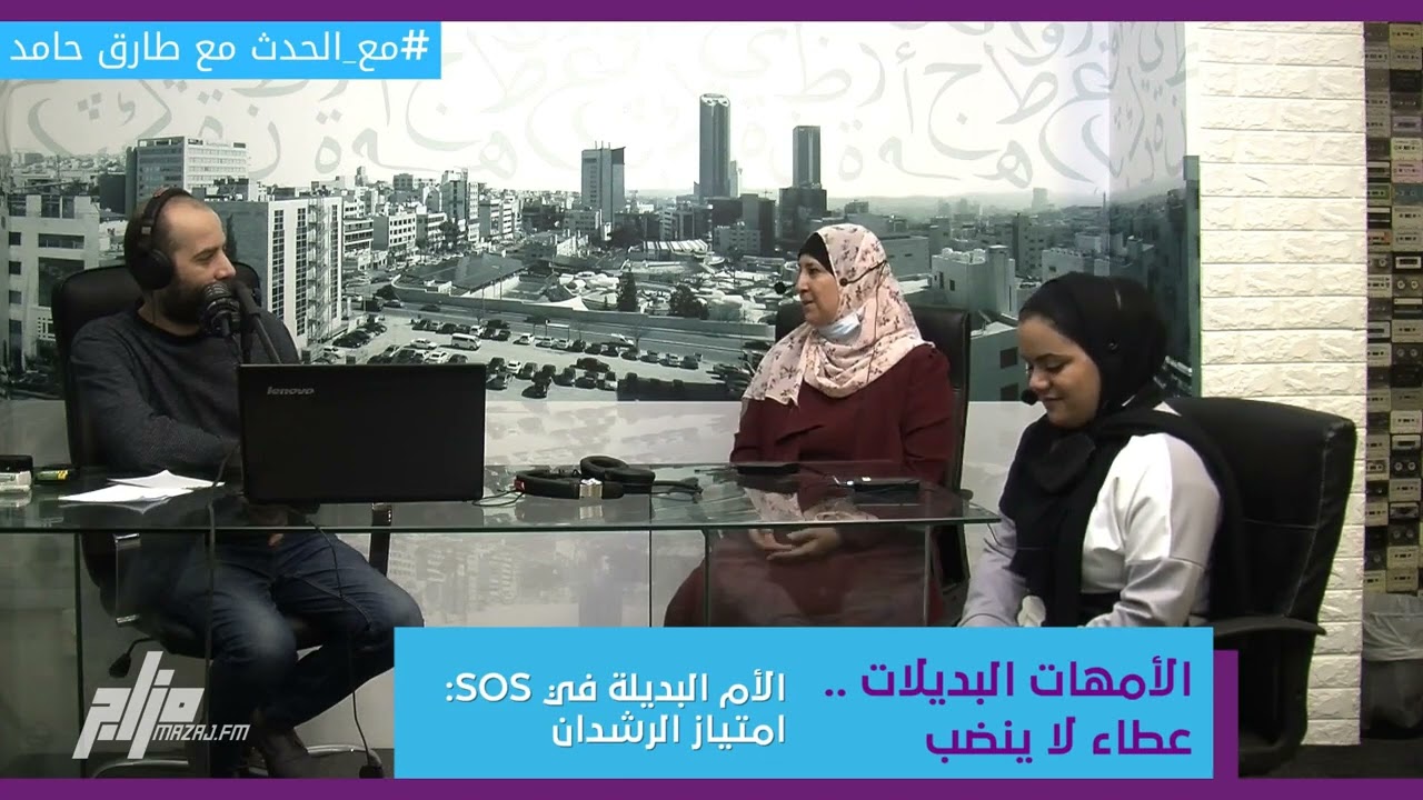 Alternative Mothers Caring for Children" - Mazaj FM, Tariq Hamed